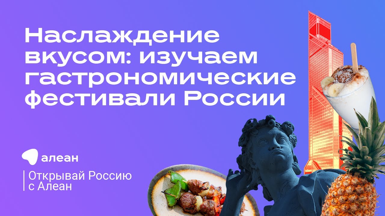 Наслаждение вкусом: изучаем гастрономические фестивали России, эфир «Открывай Россию с Алеан»