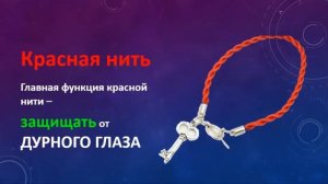 Как завязать красную нить