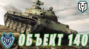 Прокачка ветки на ОБЪЕКТ 140  | Стрим 1 #миртанков #wot