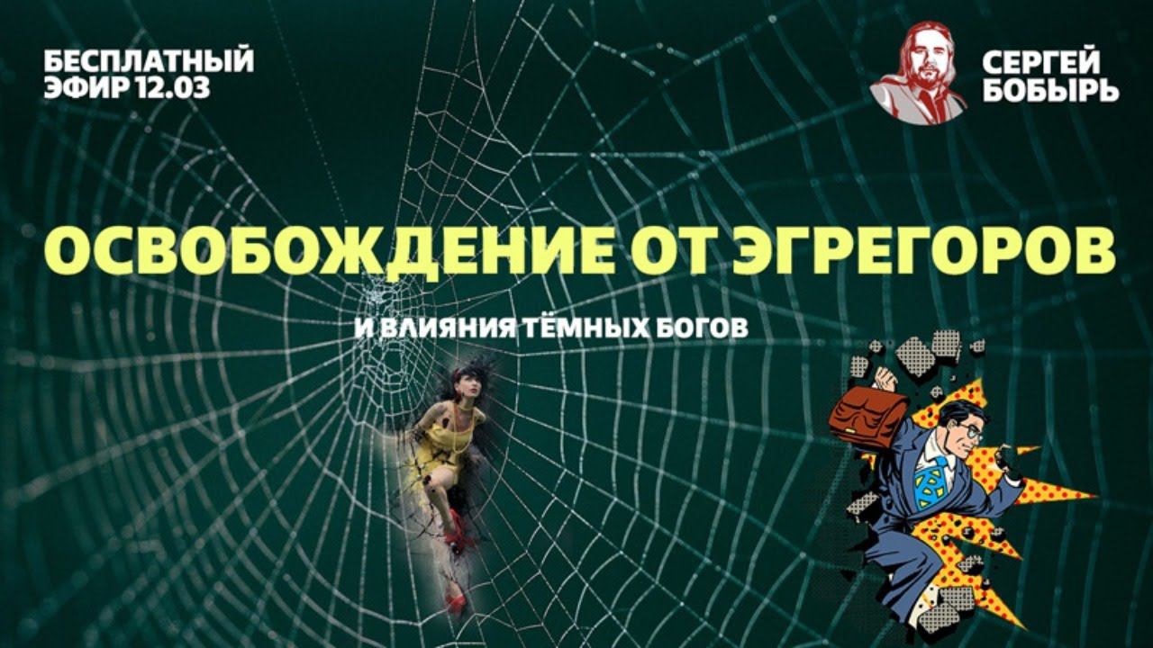 Сергей Бобырь - Освобождение от эгрегоров