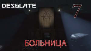 Desolate прохождение #7 Пошёл ночью в больничку...