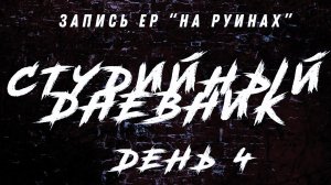 ДЕНЬ 4: полифония гитарных партий / запись вокала