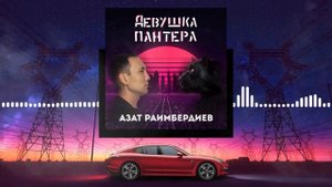 Азат Раимбердиев - Девушка Пантера