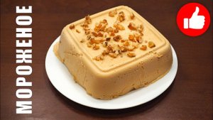 ДОМАШНЕЕ МОРОЖЕНОЕ ЗА 5 МИНУТ! ВКУСНЕЕ НЕ БЫВАЕТ, РЕЦЕПТ КРЕМ-БРЮЛЕ ДОМА!