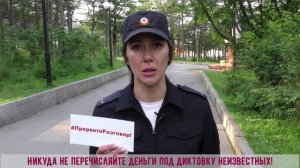 Полицейские Колымы призывают граждан быть бдительными и не доверять неизвестным