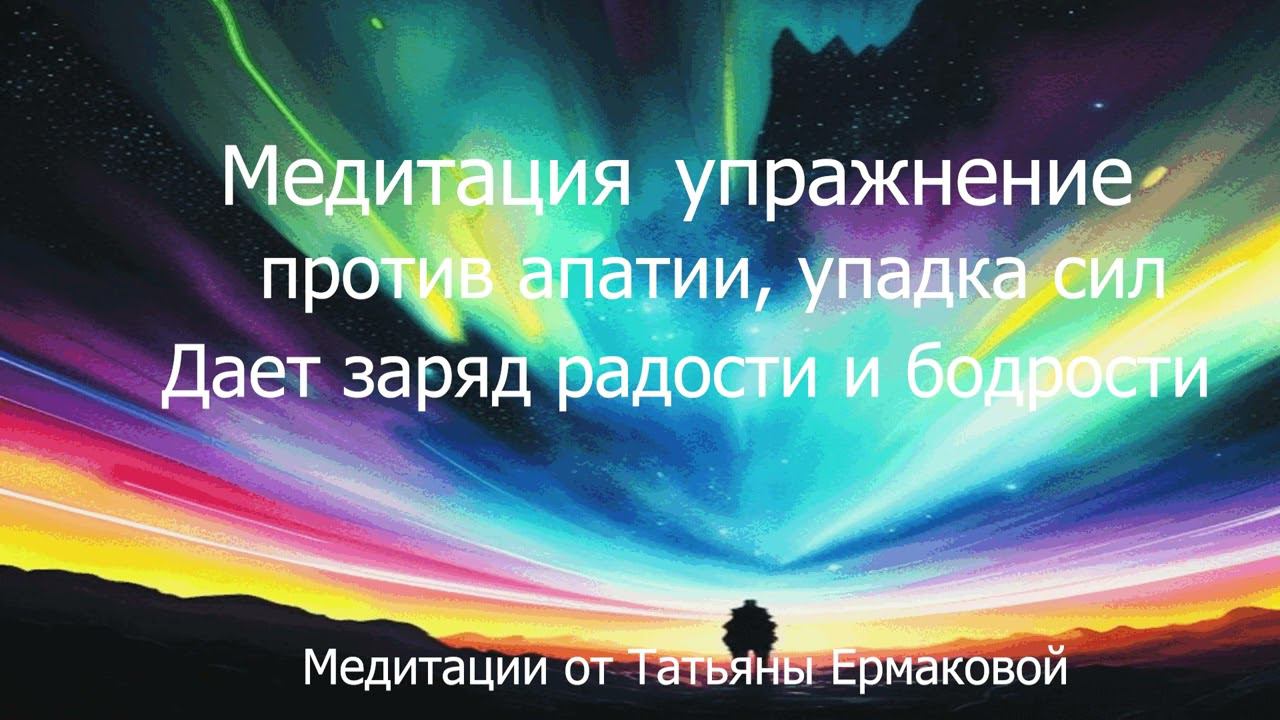 Медитация против упадка сил, плохого настроения. Дает заряд бодрости и радости