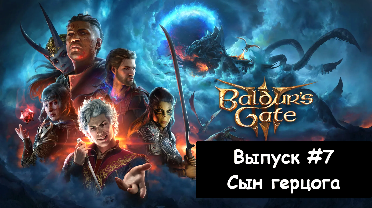 Прохождение Baldur's Gate 3: Выпуск #7 - Сын герцога