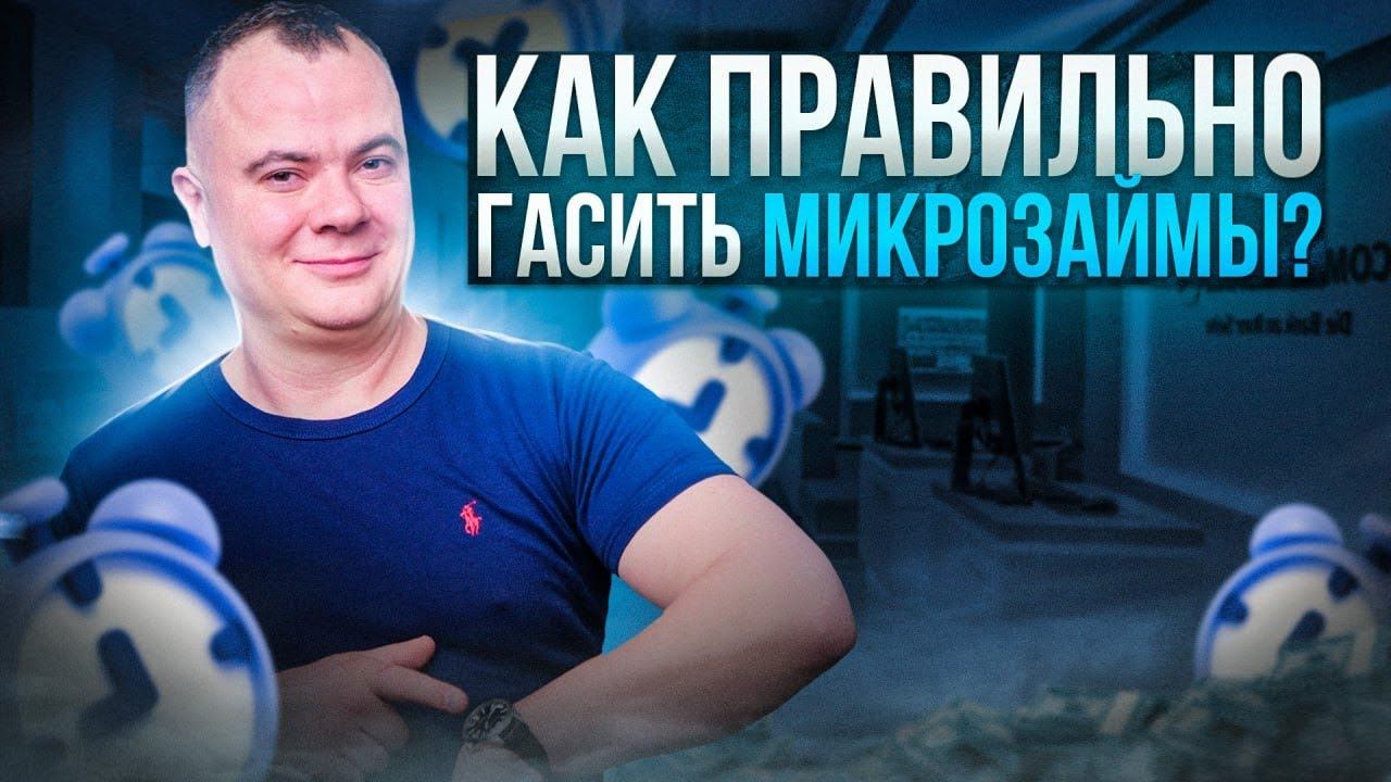 Как правильно гасить микрозаймы?
