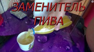 ЗАМЕНИТЕЛЬ ПИВА! ДЕЛАЕТСЯ ЗА 5 МИНУТ