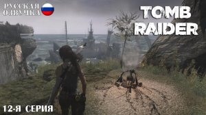 Прохождение Tomb Raider (12-я серия)