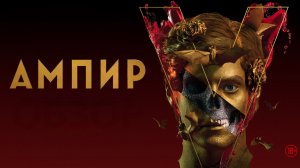 Ампир V  Фильм обзор