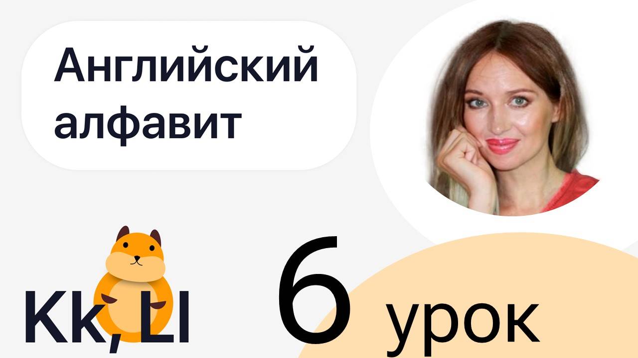 1 ШАГ / УЧИМ АНГЛИЙСКИЙ АЛФАВИТ / УРОК 6