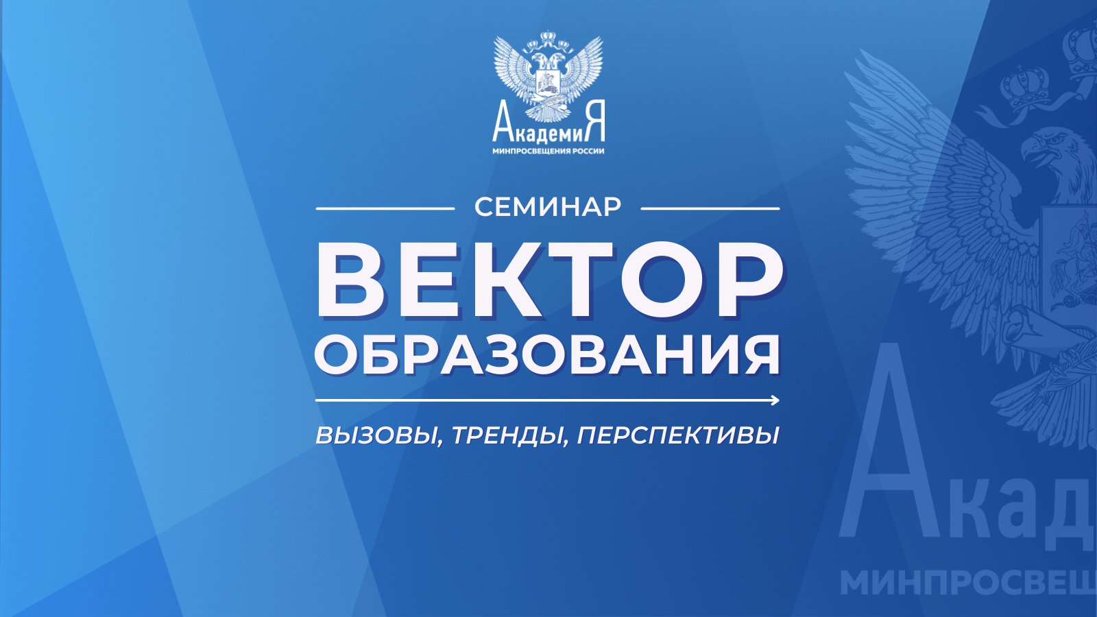 2022-07-19 Семинар «Вектор образования: вызовы, тренды, перспективы»