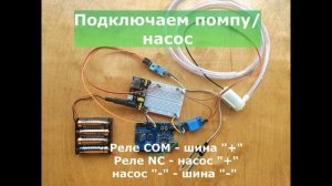 Arduino для всех: Набор №1 автоматический полив растений, инструкция по сборке