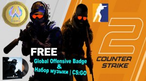 CSGO перешла на Counter-Strike 2 ✅ Забирайте Памятную Медаль и Набор Музыки за вход в игру ✅ПК Steam