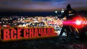 Скачек в прошлое • GTA 5 RP сервер Burton