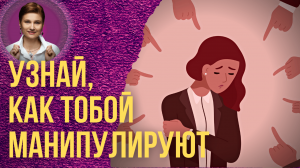 Чувство вины. Как нами манипулируют.