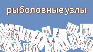 рыболовные узлы