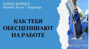 Как тебя обесценивают на работе