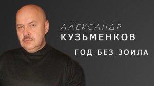 "ГОД БЕЗ ЗОИЛА - АЛЕКСАНДРА КУЗЬМЕНКОВА" - онлайн-интервью с Владимиром Монаховым.