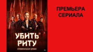 Сериал Убить Риту, Трейлер (рус.)