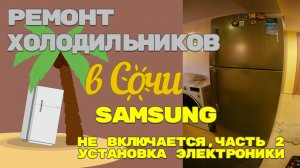 Ремонт холодильника Samsung установка электроники.(2-я серия)