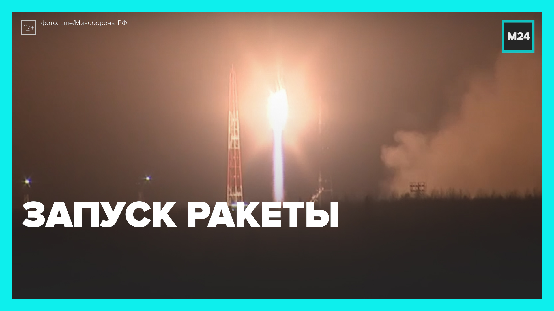 Запуск ракеты — Москва 24