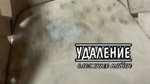 Удаление сложных пятен