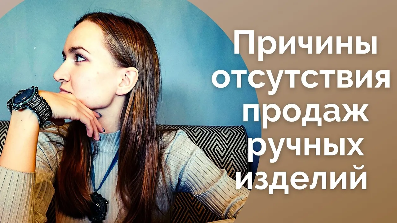 Почему не продается хендмейд I Ручная работа бизнес I NataliaLuzik