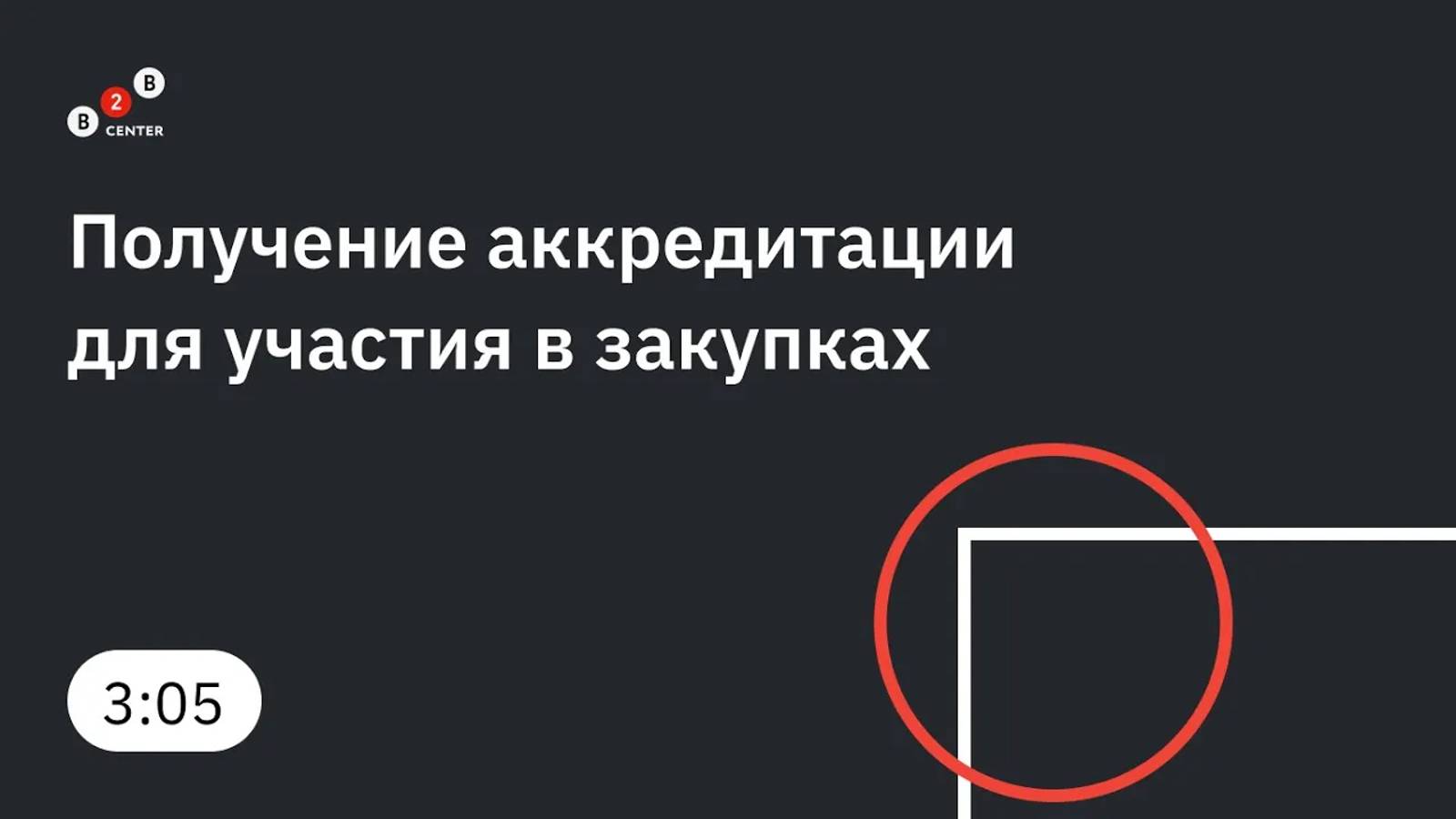 Получение аккредитации для участия в закупках