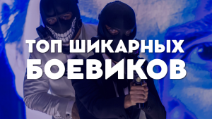 ПОДБОРКА КРУТЫХ БОЕВИКОВ, ОТ КОТОРЫХ НЕВОЗМОЖНО ОТОРВАТЬСЯ!