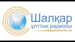 Уход на профилактику радиоканала Shalqar radiosy (Казахстан). 19.11.2020