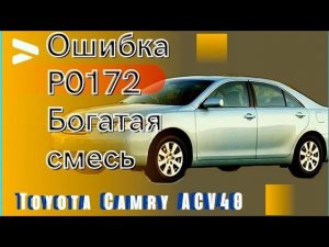 Toyota Camry ACV40 ошибка P0172 - богатая смесь