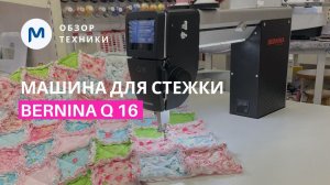 Компактная машина для стежки Bernina Q16: подробный обзор и тест-драйв!