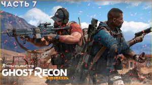 Tom Clancy's Ghost Recon: Wildlands➤ Прохождение ЧАСТЬ7:➤САНТЕРА (ЭСПИРИТУ-САНТО) МЕДИА-ЛУНА