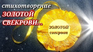Трогательные СТИХИ ДЛЯ СВЕКРОВИ от невестки /ЗОЛОТОЙ СВЕКРОВИ трогательный стих свекрови от снохи