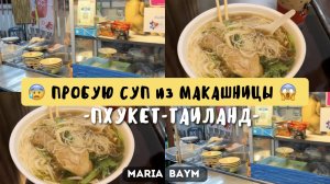 ПРОБУЮ ЕДУ из УЛИЧНОЙ МАКАШНИЦЫ | ПХУКЕТ