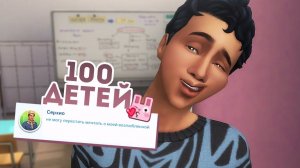 Эп.17 | Мальчик колокольчик | the Sims 4 | 100 детей челлендж