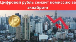 Что такое цифровой рубль?