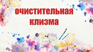 Как сделать очистительную клизму