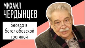 Михаил Чердынцев. Беседа в боголюбовской гостиной. Ведущий Владимир Семёнов.