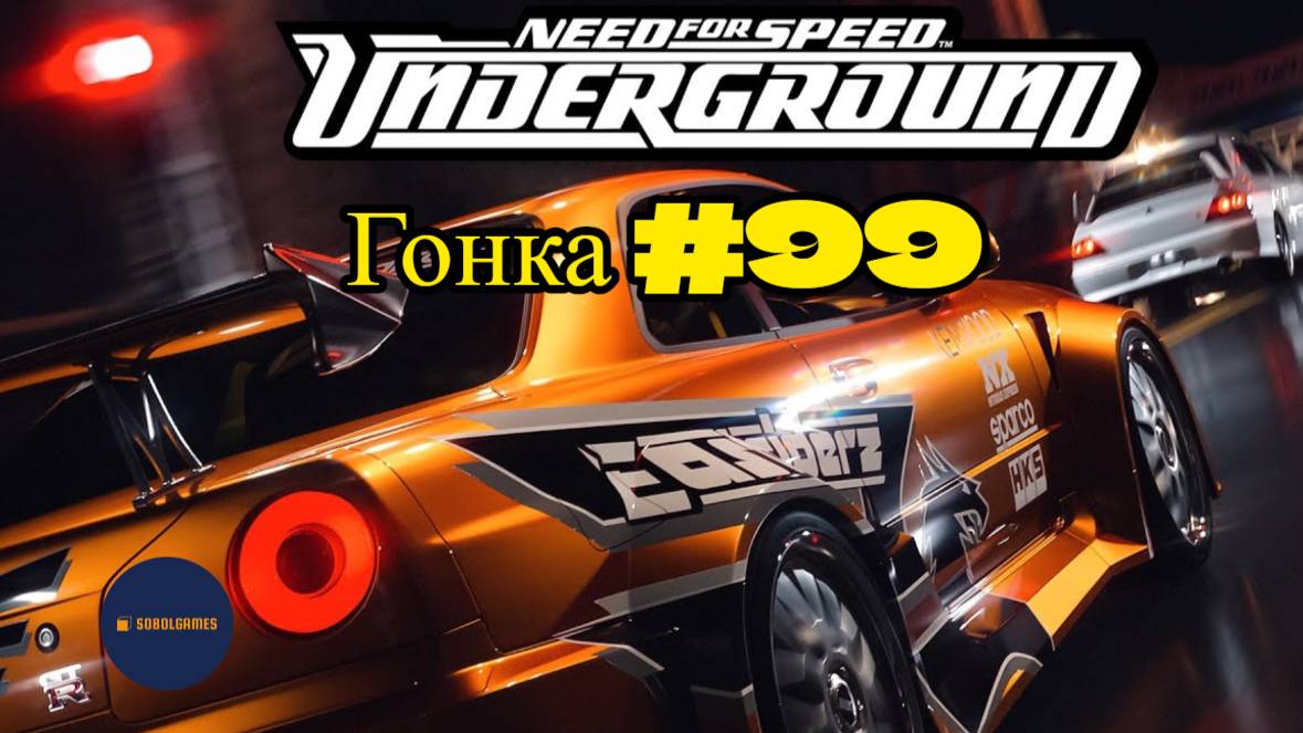 Need For Speed Underground. Гонка 99 из 111 (За 2 место в рейтинге режима "Спринт")