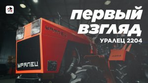 Мини-трактор УРАЛЕЦ 2204 | ПЕРВЫЙ ВЗГЛЯД