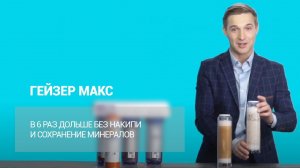 ГЕЙЗЕР МАКС – первый фильтр непрерывного умягчения