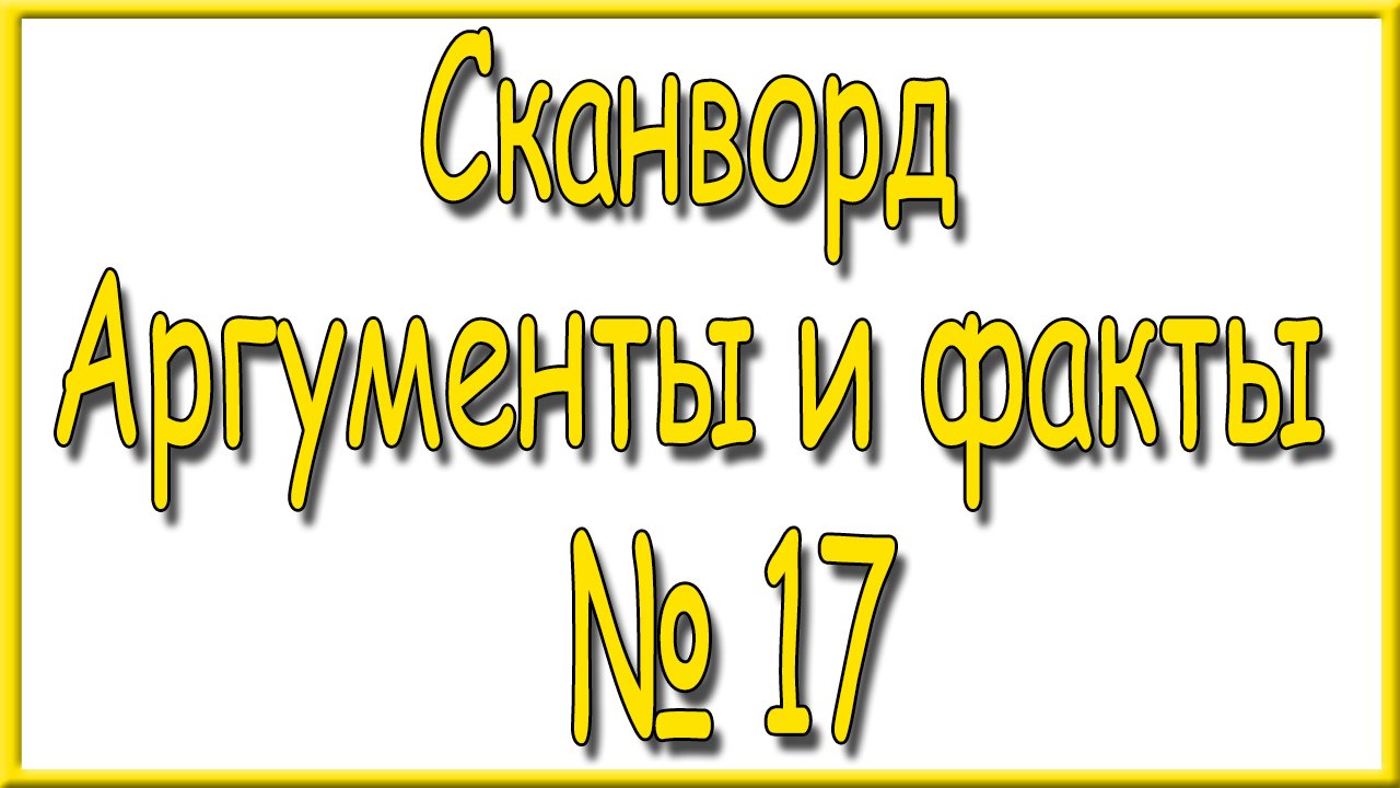 Ответы на сканворд АиФ номер 17 за 2023 год.