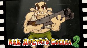 КАЖЕТСЯ, Я ЕГО ВСЕ-ТАКИ ДОСТАЛ... Как Достать Соседа 2 | Neighbours From Hell 2 #4 Прохождение