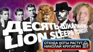 The Lion Sleeps Tonight / 10 шиллингов за хит столетия