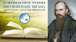 Выпуск 7. _Миссионерские письма_ святителя Николая Сербского (1).mp4
