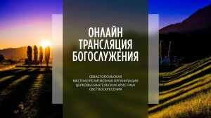 17.07.2022 Церковь Свет Воскресения | Онлайн трансляция богослужения