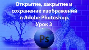 Уроки Фотошопа. Adobe Photoshop. Урок 3. Открытие, закрытие и сохранение изображений.